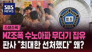 [스브스픽] MZ조폭 '수노아파' 무더기 집유&hellip;"최대한 선처했다" 왜?