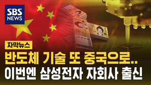 [자막뉴스] 반도체 기술 또 중국으로&hellip;이번엔 삼성전자 자회사 출신