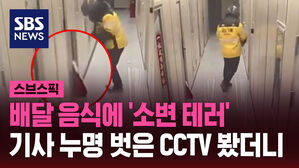 배달 음식에 '소변 테러' 기사 누명 벗은 CCTV 봤더니