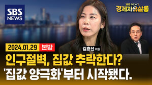 [라이브] '출산율 0.7' 인구절벽, 언제쯤 집값에 영향 미칠까? (ft.김효선 위원)