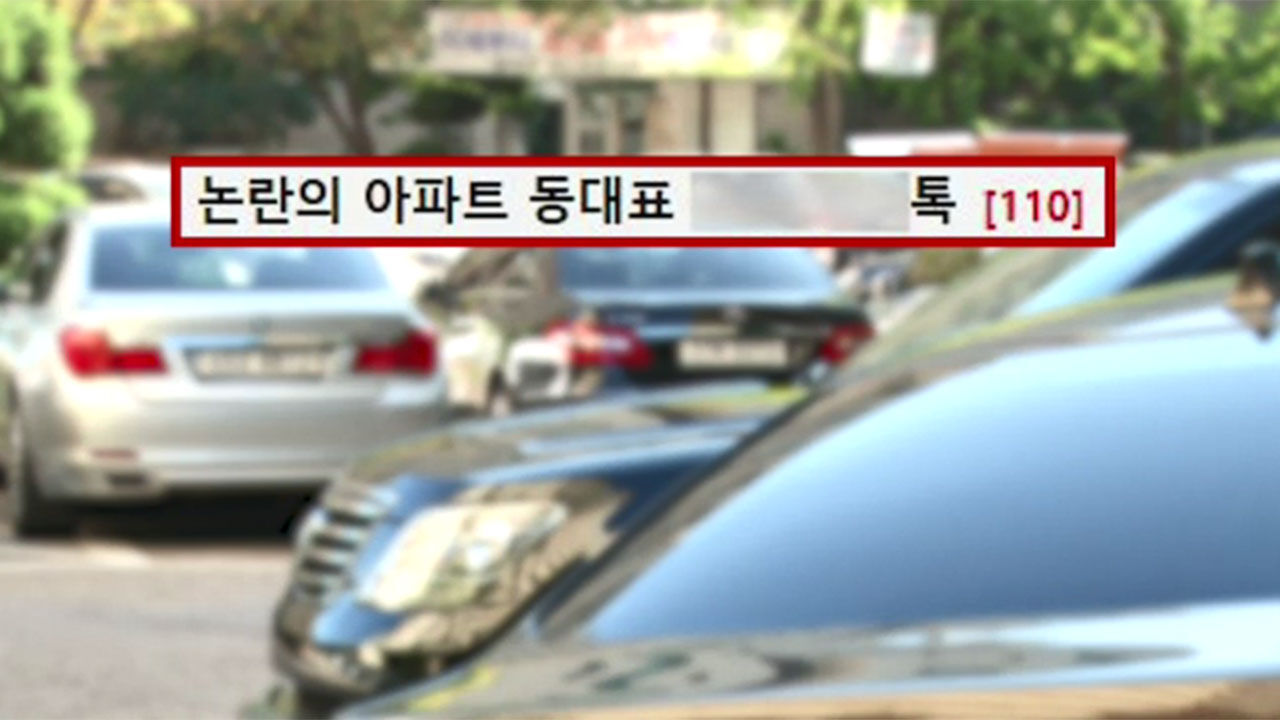 쓰레기통에 부딪힌 고급 승용차 수리비를 입주민에 N분의 1 청구한 동대표