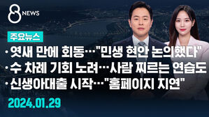[8뉴스 예고] 엿새 만에 회동&hellip;"민생 현안 논의했다" 등