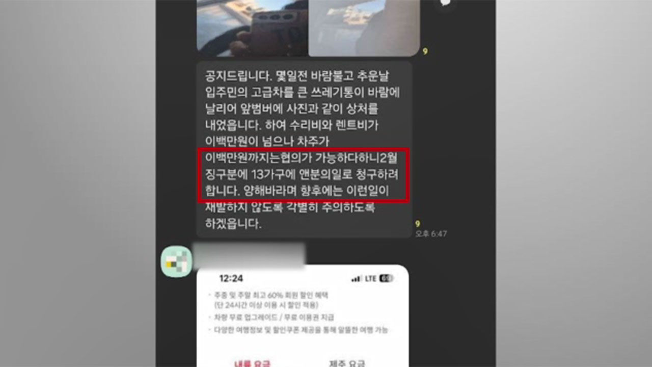 쓰레기통에 부딪힌 고급 승용차 수리비를 입주민에 N분의 1 청구한 동대표