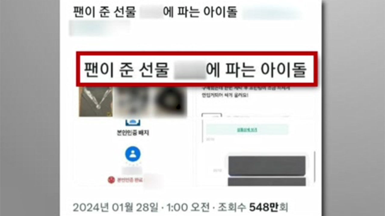팬이 준 선물 중고 장터에 내놨다 들통난 아이돌