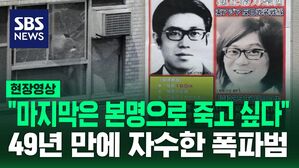 [영상] 49년간 도피 생활 이어온 일본 전범기업 폭파범&hellip;"본명으로 죽고 싶다" 자수 나흘 만에 사망