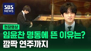 임윤찬 명동