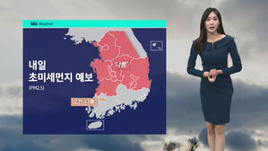 [날씨] 전국 대부분 탁한 공기&hellip;내일 제주 &middot; 전남 '비'