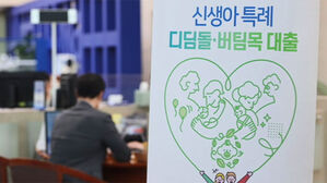 '최저 1%대 금리' 신생아 특례대출 첫날&hellip;신청자 폭주