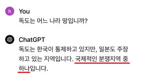 '독도는 누구 땅' 질문에 챗GPT 답변 "국제적인 분쟁 지역"