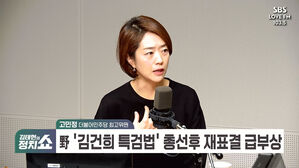 0130 정치쇼 고민정