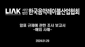 7개국 암표 규제 분석해보니&hellip;"벌금 200만 원에서 최대 1억 원대"