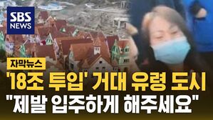 [자막뉴스] '18조 투입' 거대 유령 도시&hellip;"제발 입주하게 해주세요"