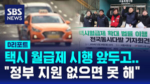 [D리포트] 택시 월급제 시행 앞두고&hellip;업계 갈등 심화, 왜?