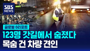 [글로벌D리포트] 목숨 건 '차량 견인'&hellip;속도 낮춰야