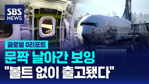 [글로벌D리포트] "문짝 날아간 보잉, 볼트 없이 출고됐다"