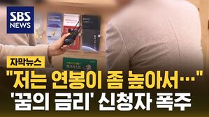 [자막뉴스] "저는 연봉이 좀 높아서&hellip;" '꿈의 금리' 신청자 폭주