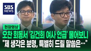 [영상] 윤석열 대통령과의 오찬 회동에 대해 물어보니&hellip;한동훈 "관계보다 중요한 건 민생"