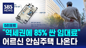 [D리포트] 서울시, '어르신 안심주택' 공급