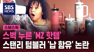 스벅 누른 'MZ 핫템' 스탠리 텀블러 '납 함유' 논란