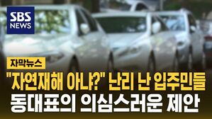 [자막뉴스] "자연재해 아냐?" 난리 난 입주민들&hellip;동대표의 의심스러운 제안