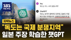 [자막뉴스] "독도는 국제 분쟁지역"&hellip;일본 주장 학습한 챗GPT