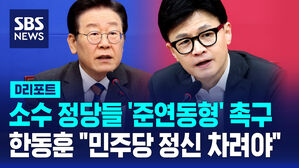 [D리포트] 소수정당들 '준연동형' 촉구&hellip;한동훈, 결정 지연에 "정신 차려야"