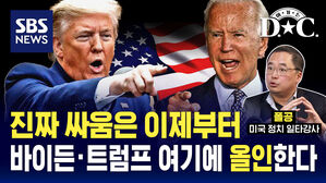 [여기는 D.C.] 진짜 싸움은 이제부터, 바이든-트럼프 앞으로는 여기에 올인