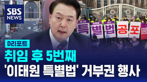 [D리포트] 윤 대통령, 이태원 참사 특별법 거부권 행사