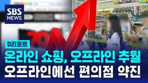 [D리포트] 온라인 쇼핑, 오프라인 첫 추월&hellip;편의점 약진