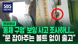 [영상] 문짝 날아갔던 보잉, 처음부터 '볼트' 없이 출고 됐다? 정신 못 차리네
