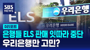 은행들 ELS 판매 잇따라 중단 우리은행만 고민?