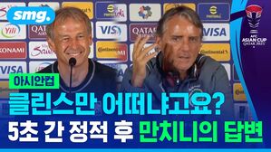 아시안컵 클린스만 어떠냐고요? 5초 간 정적 후 만치니의 답변