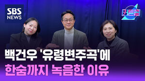 SBS NEWS 커튼콜 백건우 '유령변주곡'에 한숨까지 녹음한 이유 l 톤마이스터 최진
