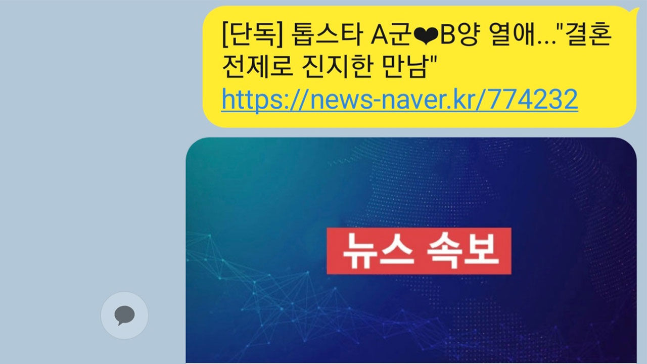 '가짜뉴스'를 담은 카카오톡 메시지 (사진=카카오톡 캡처, 연합뉴스)