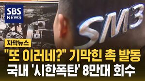 [자막뉴스] "또 이러네?" 기막힌 촉 발동&hellip;국내 '시한폭탄' 8만 대 회수