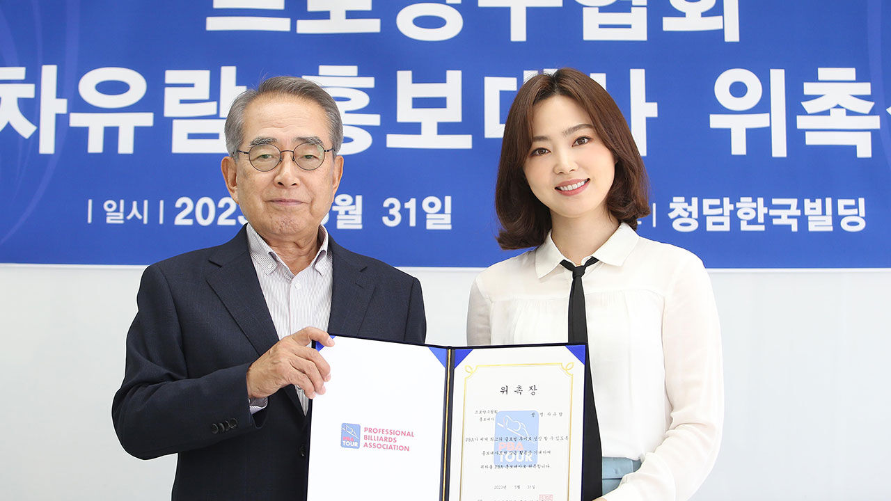 정치인으로 활동할 당시 프로당구협회 홍보대사로 위촉됐던 차유람