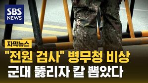 [자막뉴스] 심상치 않은 증가세&hellip; 군대 뚫리자 "전원 검사"