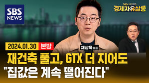 "GTX 짓고, 재건축 풀고" 총선용 부양책? "집값은 계속 떨어진다" (ft. 채상욱) [경제자유살롱]