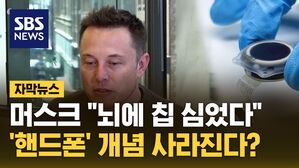 [자막뉴스] 머스크 "뇌에 칩 심었다"&hellip;'핸드폰' 개념 사라진다?