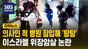 의사인 척 병원 잠입해 '탕탕'&hellip;이스라엘 위장암살 논란 [자막뉴스]