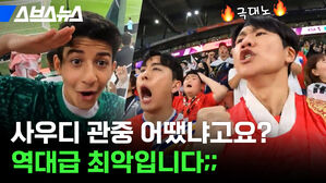 스브스뉴스 사우디 관중 어땠냐고요?  역대급 최악입니다;;