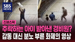 추락하는 아이 받아낸 경비원? 감동 대신 분노 부른 화제의 영상