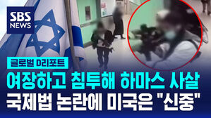 [글로벌D리포트] 의사와 환자로 변장하고 병원 침투&hellip;국제법 논란에 미국은 "신중"