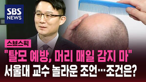 "탈모 예방, 머리 매일 감지 마" 서울대 교수 놀라운 조언&hellip;조건은?
