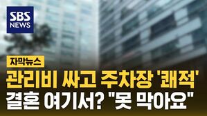[자막뉴스] 관리비 싸고 주차장 '쾌적'&hellip;결혼 여기서? "못 막아요"