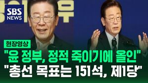[영상] "윤 정부, 정적 죽이기에 올인" 이재명 대표가 신년 기자회견에서 꺼낸 말