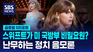 [글로벌D리포트] 스위프트가 미 국방부 비밀요원?&hellip;정치 음모론 난무