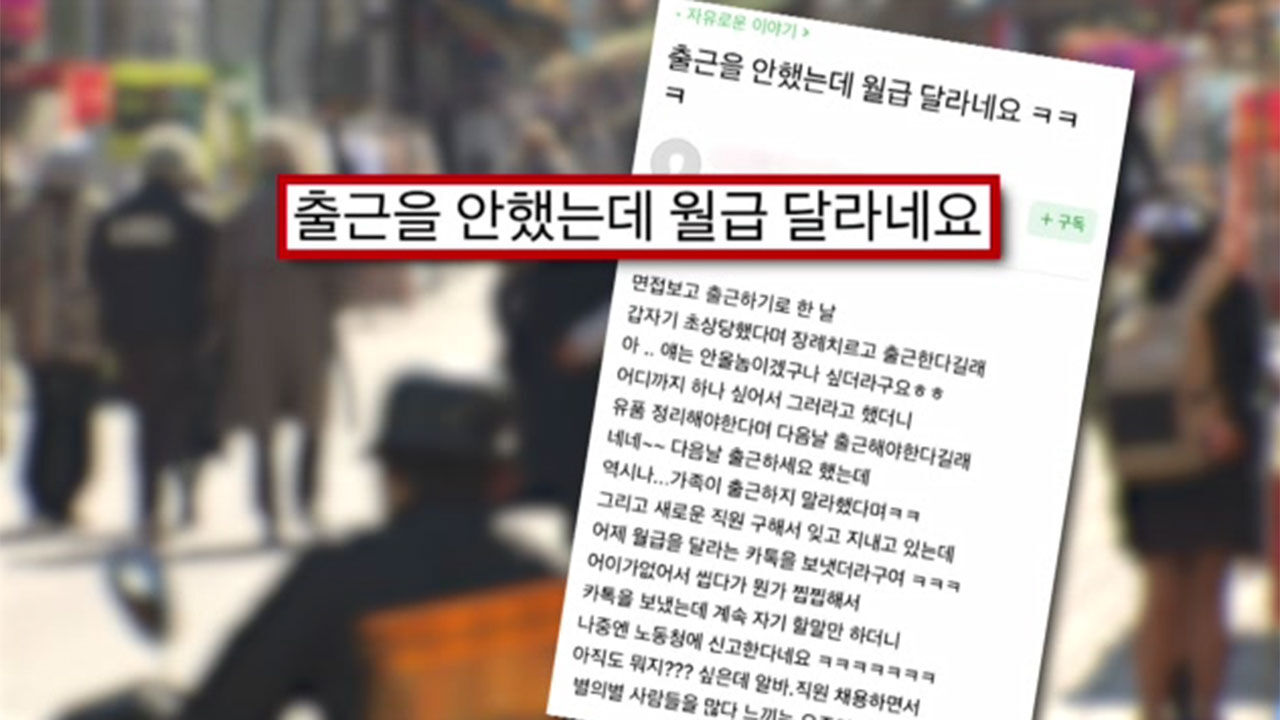 일한 적 없는데 월급 달라는 알바생