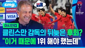 클린스만 감독의 뒤늦은 후회 이거 때문에 1위 해야 했는데