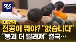 [자막뉴스] 우려 목소리 터져 나오자&hellip;'대학 압박' 한발 물러섰다